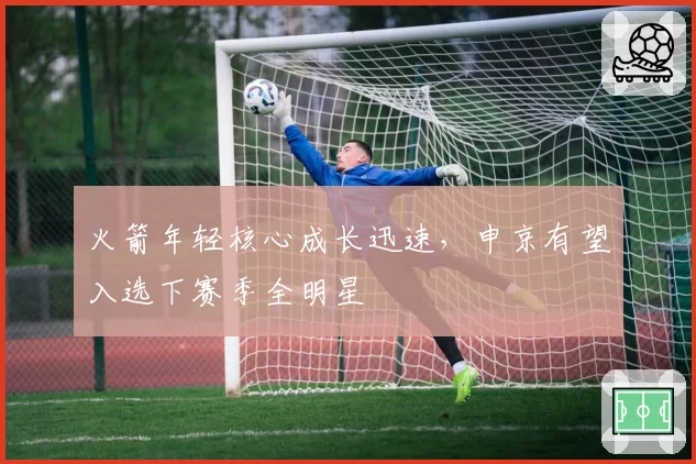 火箭年轻核心成长迅速，申京有望入选下赛季全明星
