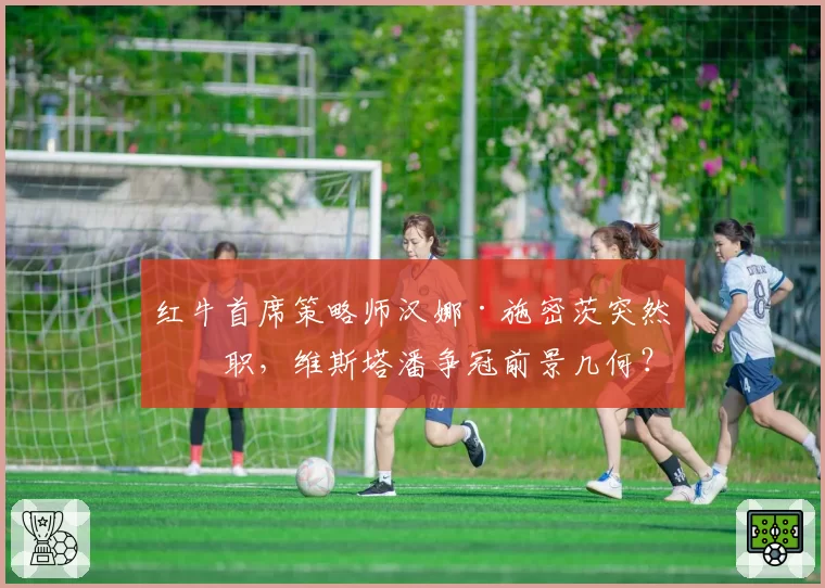 红牛首席策略师汉娜·施密茨突然离职，维斯塔潘争冠前景几何？
