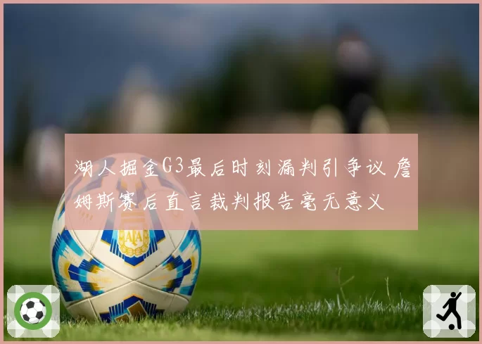 湖人掘金G3最后时刻漏判引争议 詹姆斯赛后直言裁判报告毫无意义