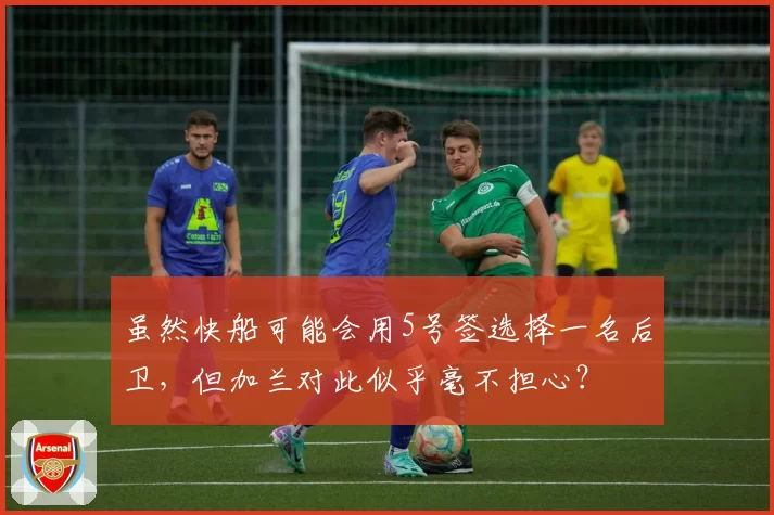虽然快船可能会用5号签选择一名后卫，但加兰对此似乎毫不担心？