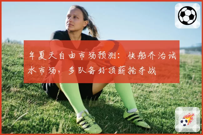 年夏天自由市场预测:快船乔治试水市场,多队备好顶薪抢夺战
