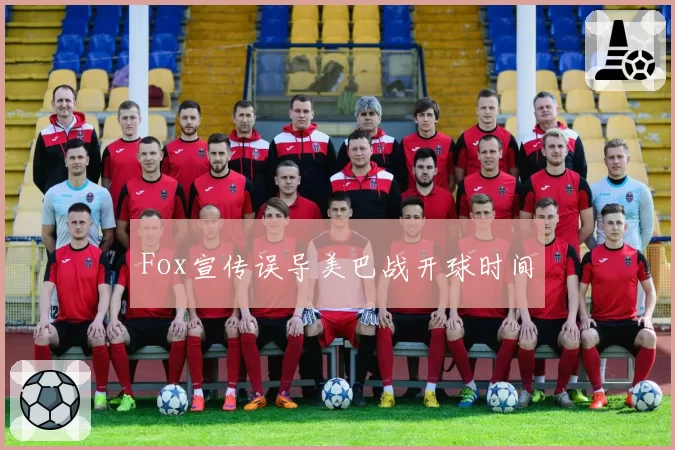 Fox宣传误导美巴战开球时间