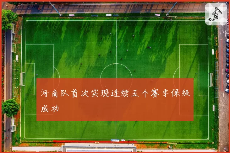 河南队首次实现连续五个赛季保级成功